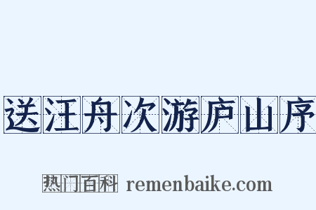送汪舟次游庐山序是什么意思的图片